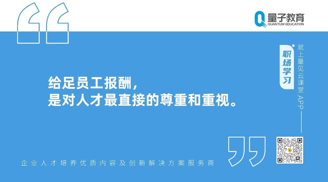 作为企业管理者，你需要如何在离职潮留住优秀员工？ - 量见云课堂_企业培训 - 松果号-3