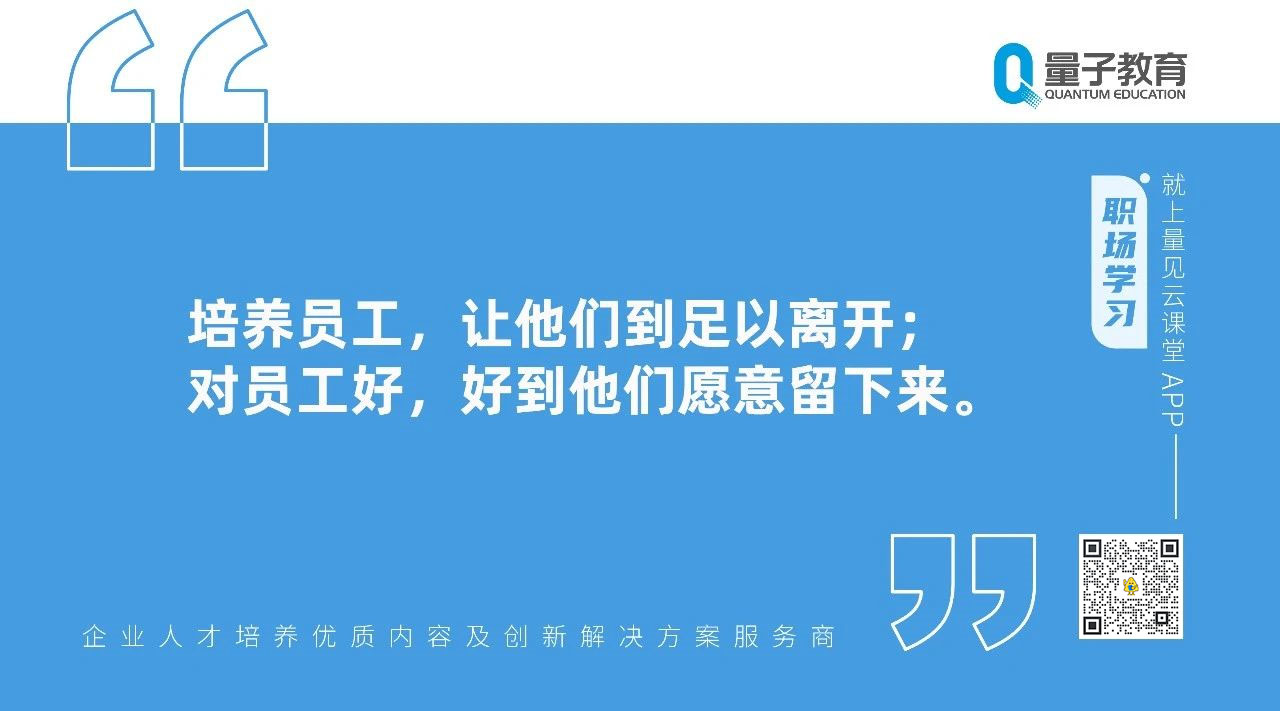 作为企业管理者，你需要如何在离职潮留住优秀员工？ - 量见云课堂_企业培训 - 松果号-4