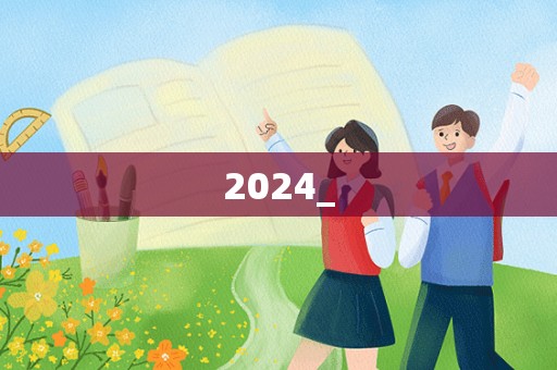 2024年学校房屋租赁合同_房屋租赁合同 - 松果号-1